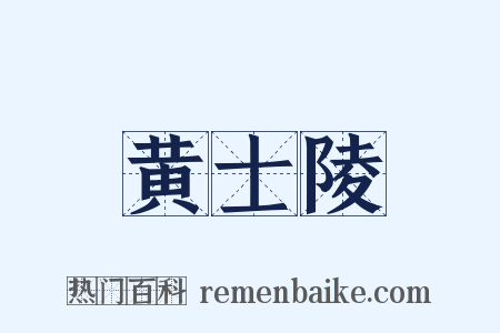 黄士陵是什么意思的图片